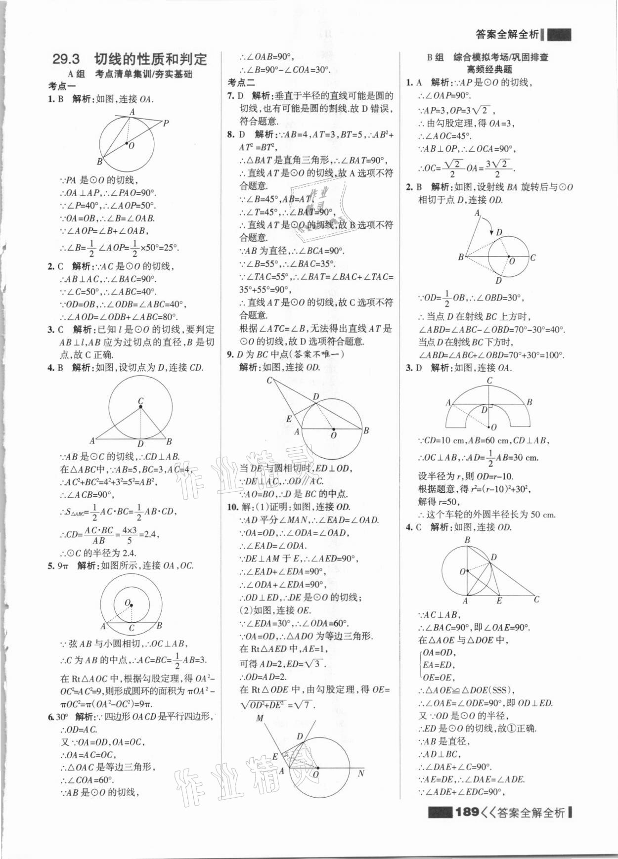 2021年考點集訓(xùn)與滿分備考九年級數(shù)學全一冊下冀教版 參考答案第5頁