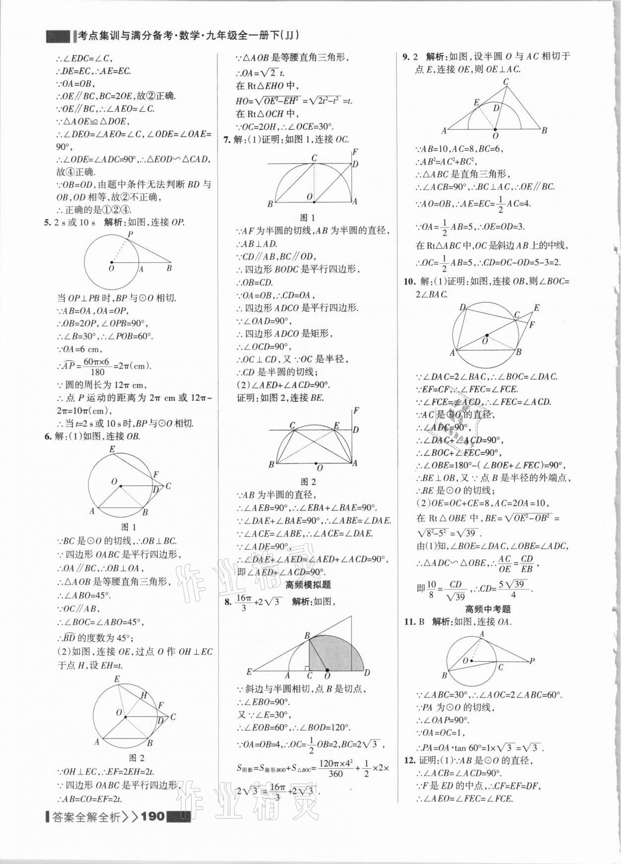 2021年考點(diǎn)集訓(xùn)與滿分備考九年級數(shù)學(xué)全一冊下冀教版 參考答案第6頁