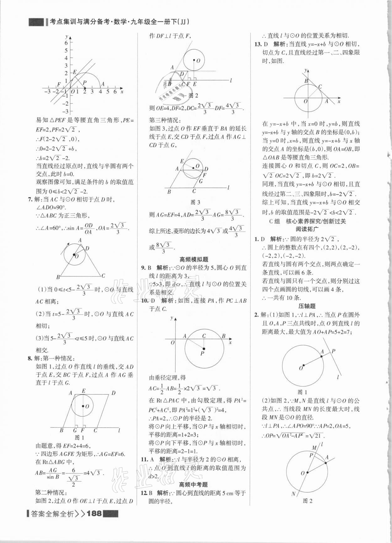 2021年考點(diǎn)集訓(xùn)與滿分備考九年級數(shù)學(xué)全一冊下冀教版 參考答案第4頁