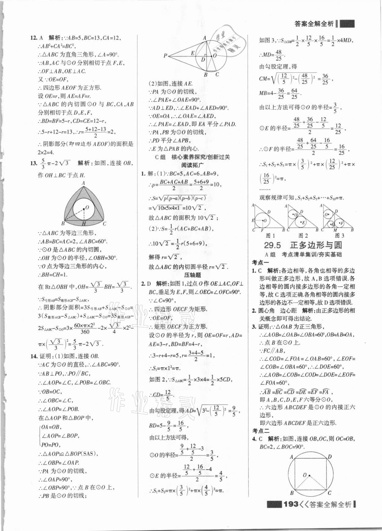 2021年考點集訓與滿分備考九年級數(shù)學全一冊下冀教版 參考答案第9頁