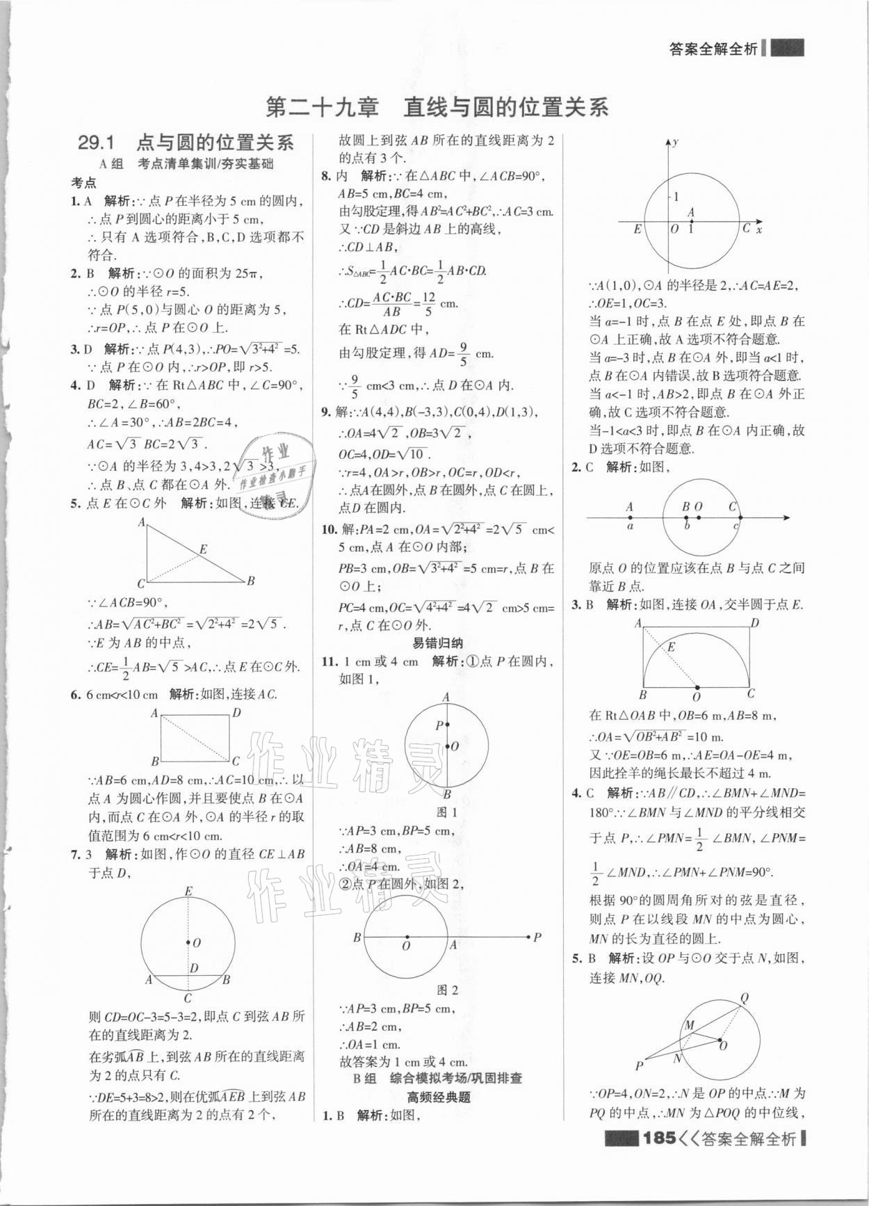 2021年考點(diǎn)集訓(xùn)與滿分備考九年級(jí)數(shù)學(xué)全一冊(cè)下冀教版 參考答案第1頁