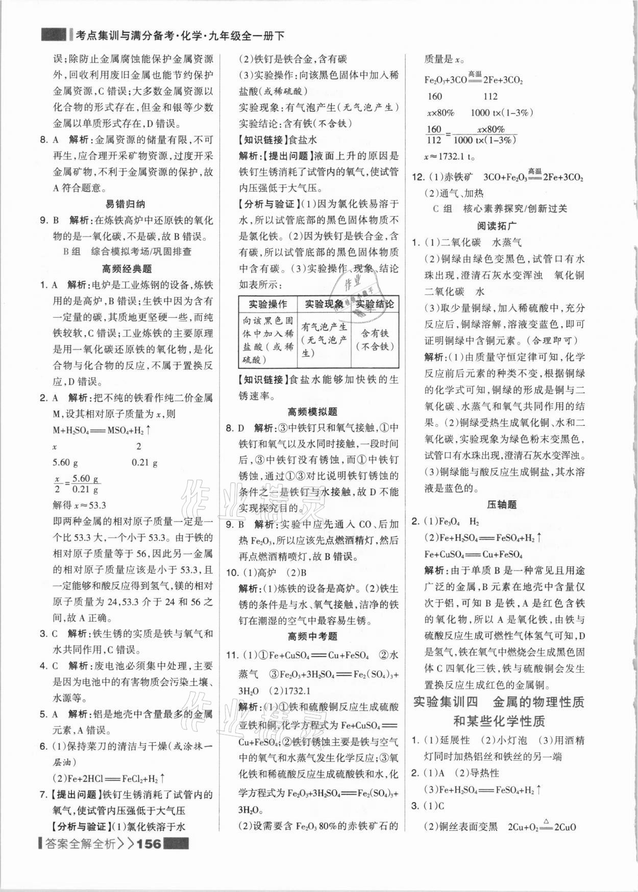 2021年考點集訓(xùn)與滿分備考九年級化學(xué)全一冊下人教版 參考答案第4頁