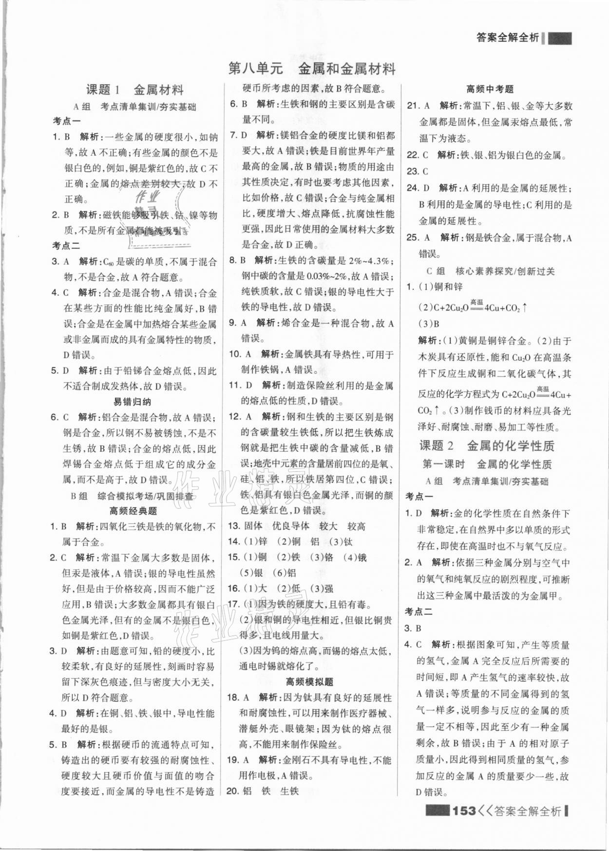 2021年考點(diǎn)集訓(xùn)與滿分備考九年級化學(xué)全一冊下人教版 參考答案第1頁