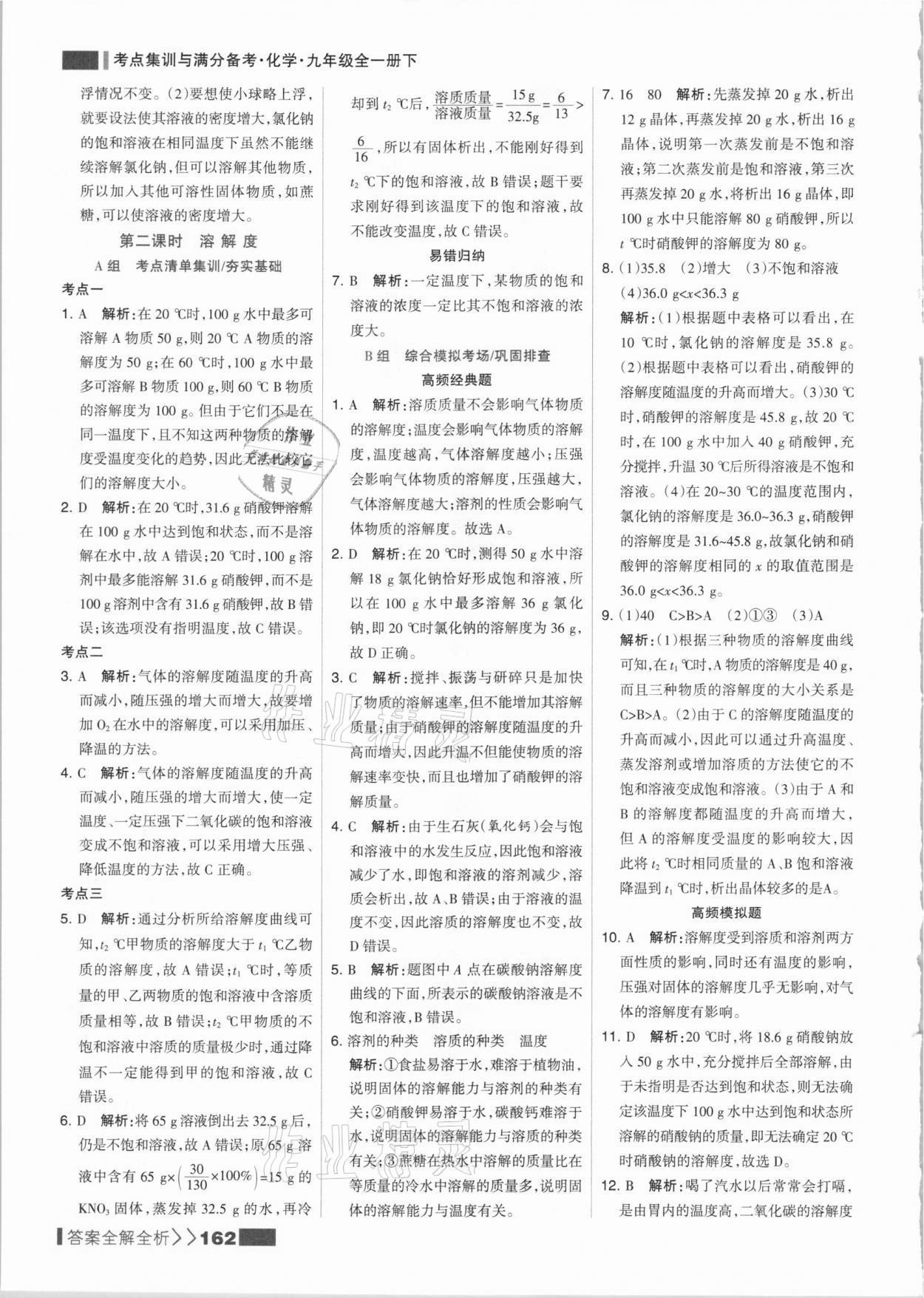 2021年考點集訓(xùn)與滿分備考九年級化學(xué)全一冊下人教版 參考答案第10頁