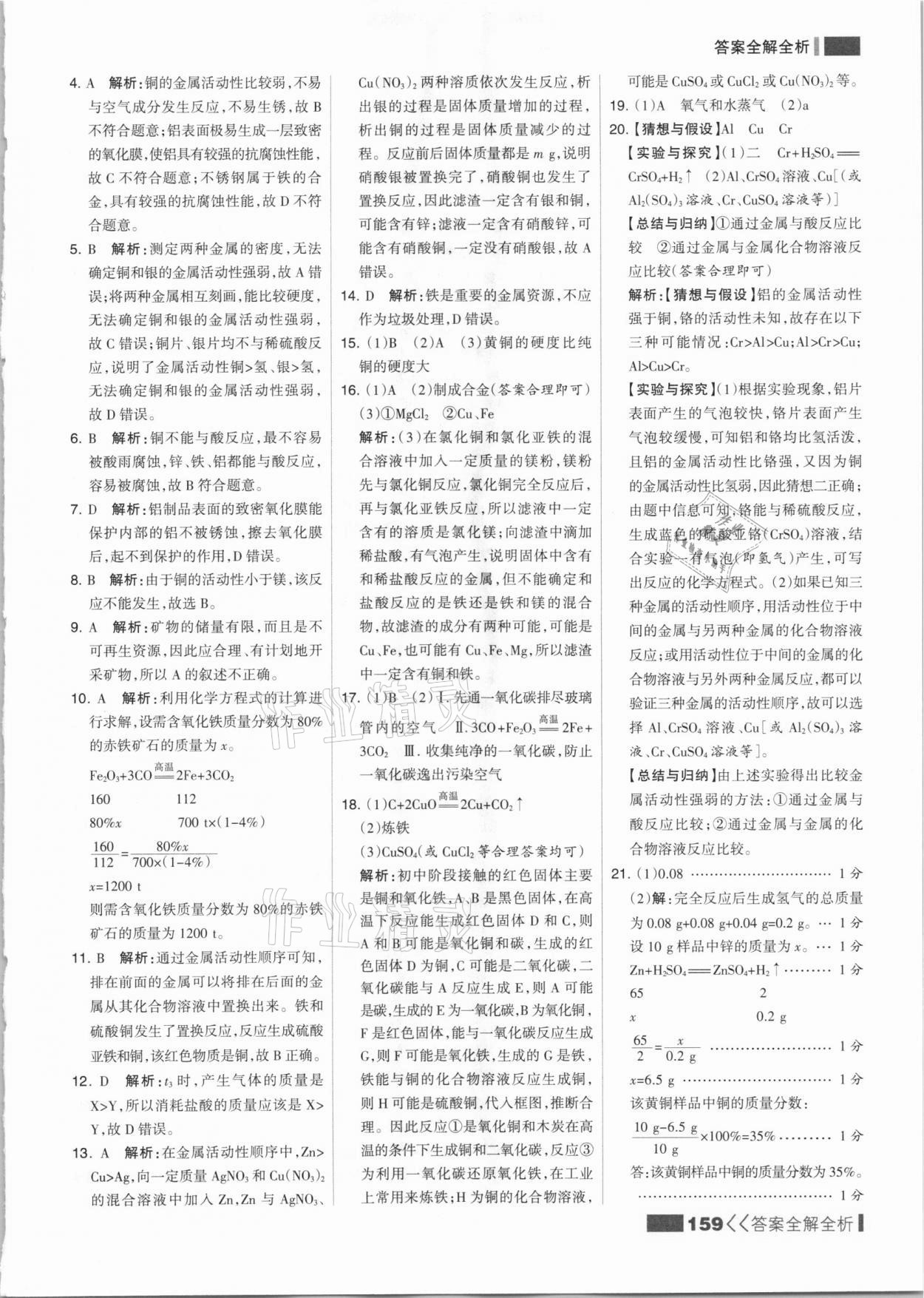 2021年考點(diǎn)集訓(xùn)與滿分備考九年級(jí)化學(xué)全一冊(cè)下人教版 參考答案第7頁(yè)