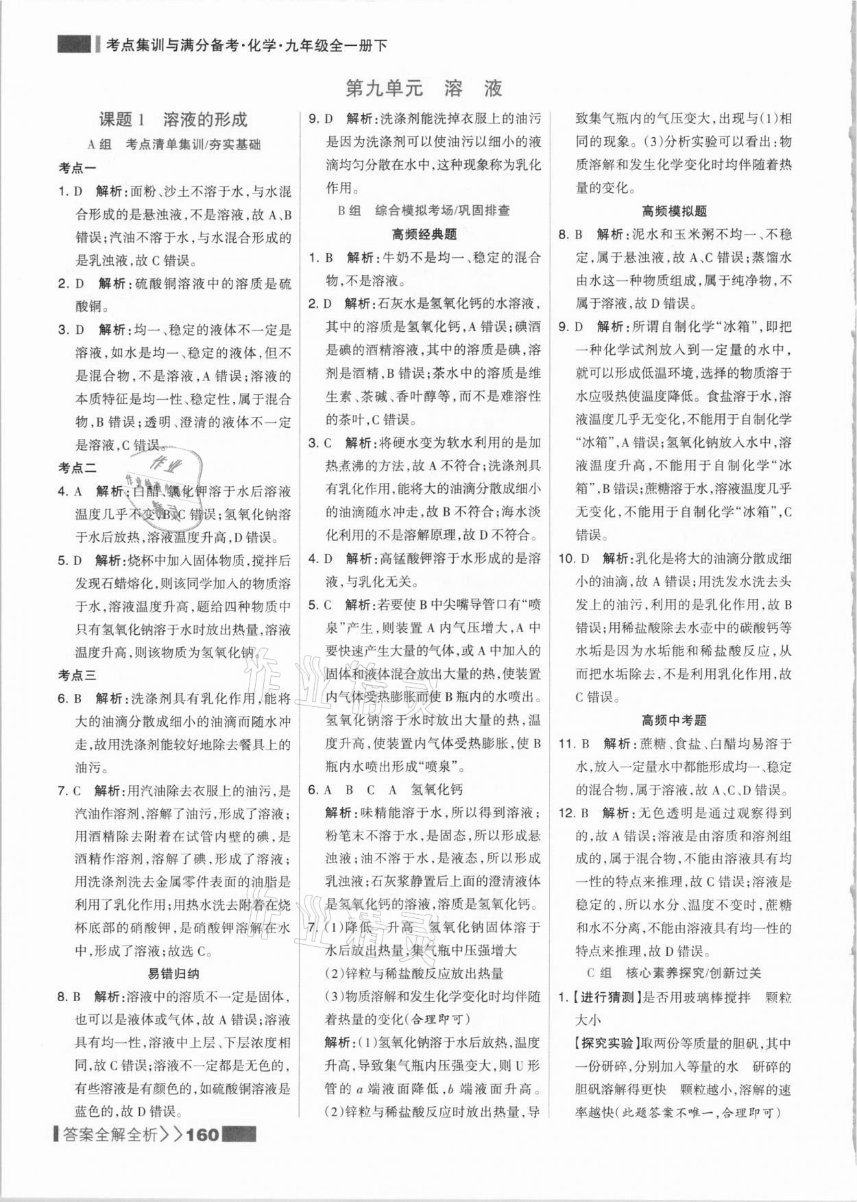 2021年考點集訓與滿分備考九年級化學全一冊下人教版 參考答案第8頁