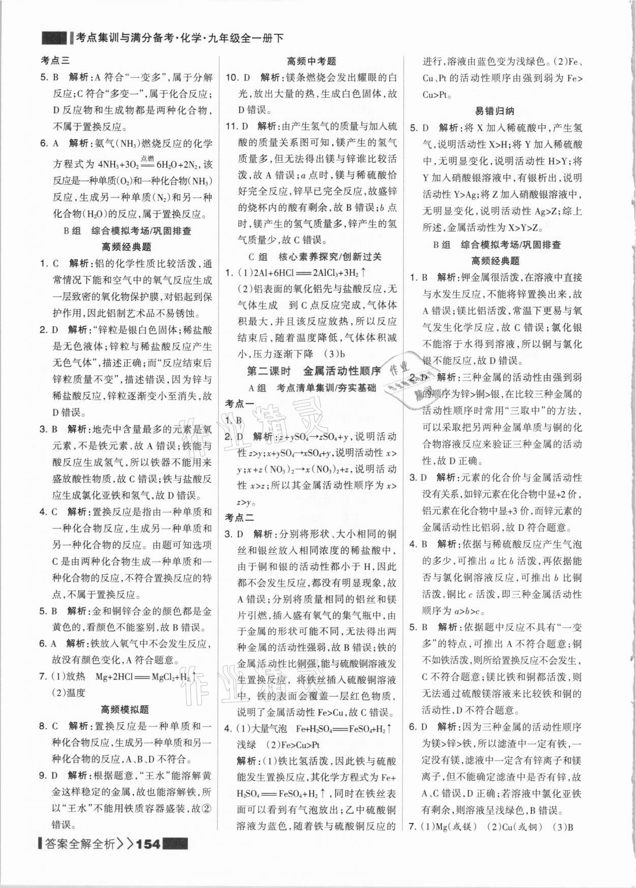 2021年考點(diǎn)集訓(xùn)與滿分備考九年級(jí)化學(xué)全一冊(cè)下人教版 參考答案第2頁