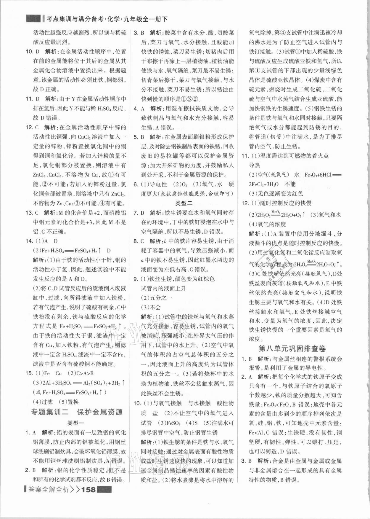 2021年考點(diǎn)集訓(xùn)與滿分備考九年級(jí)化學(xué)全一冊(cè)下人教版 參考答案第6頁(yè)