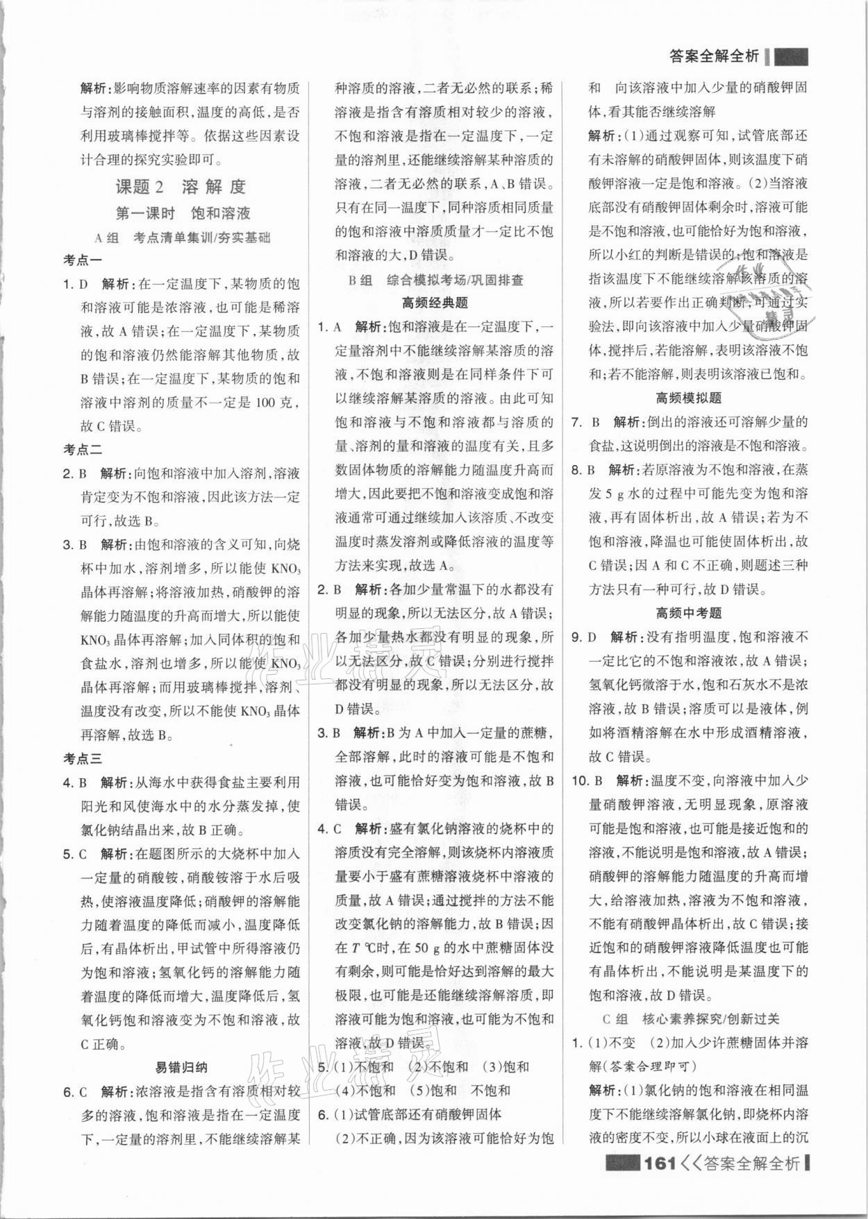 2021年考點(diǎn)集訓(xùn)與滿分備考九年級化學(xué)全一冊下人教版 參考答案第9頁