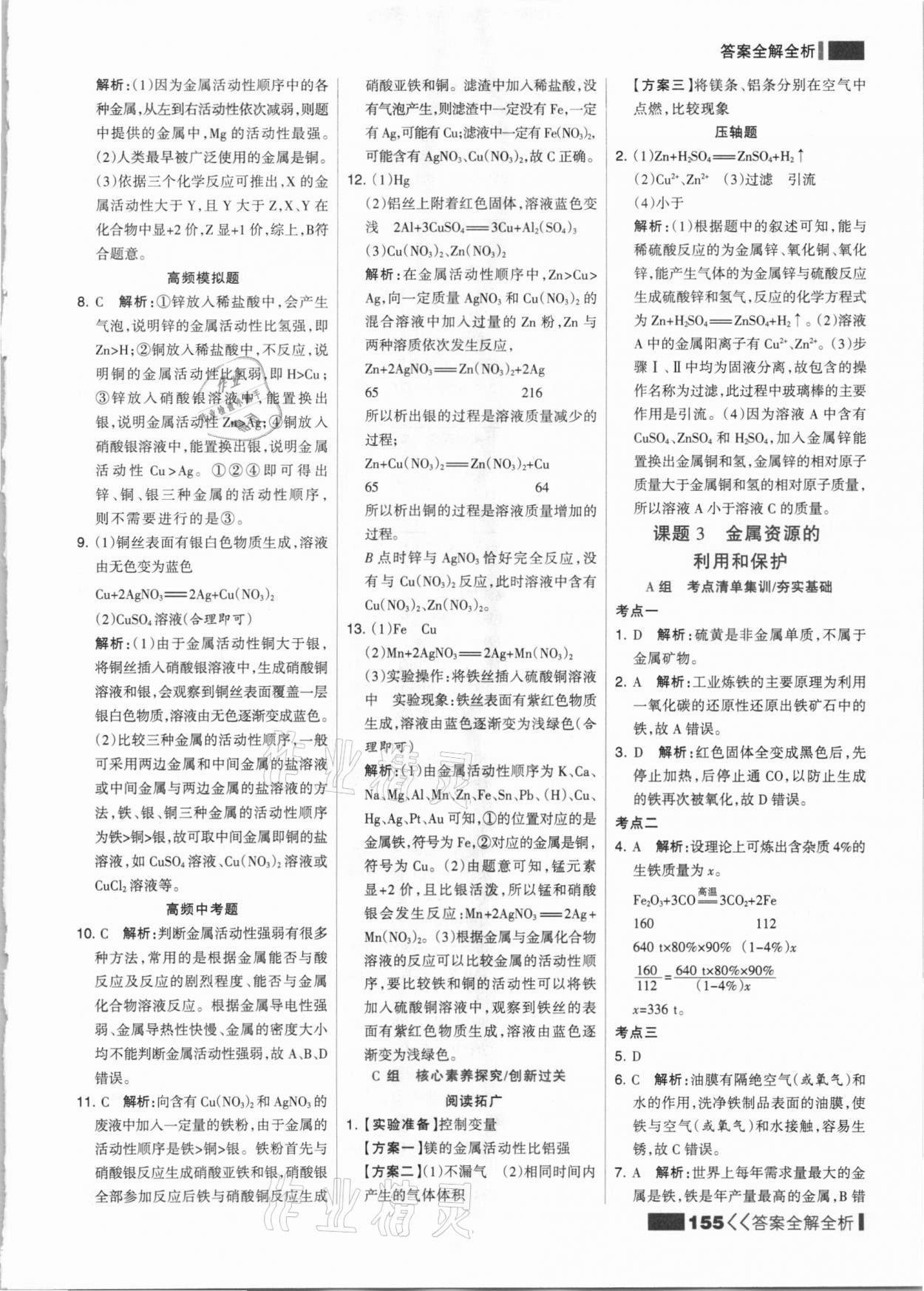 2021年考點(diǎn)集訓(xùn)與滿分備考九年級化學(xué)全一冊下人教版 參考答案第3頁