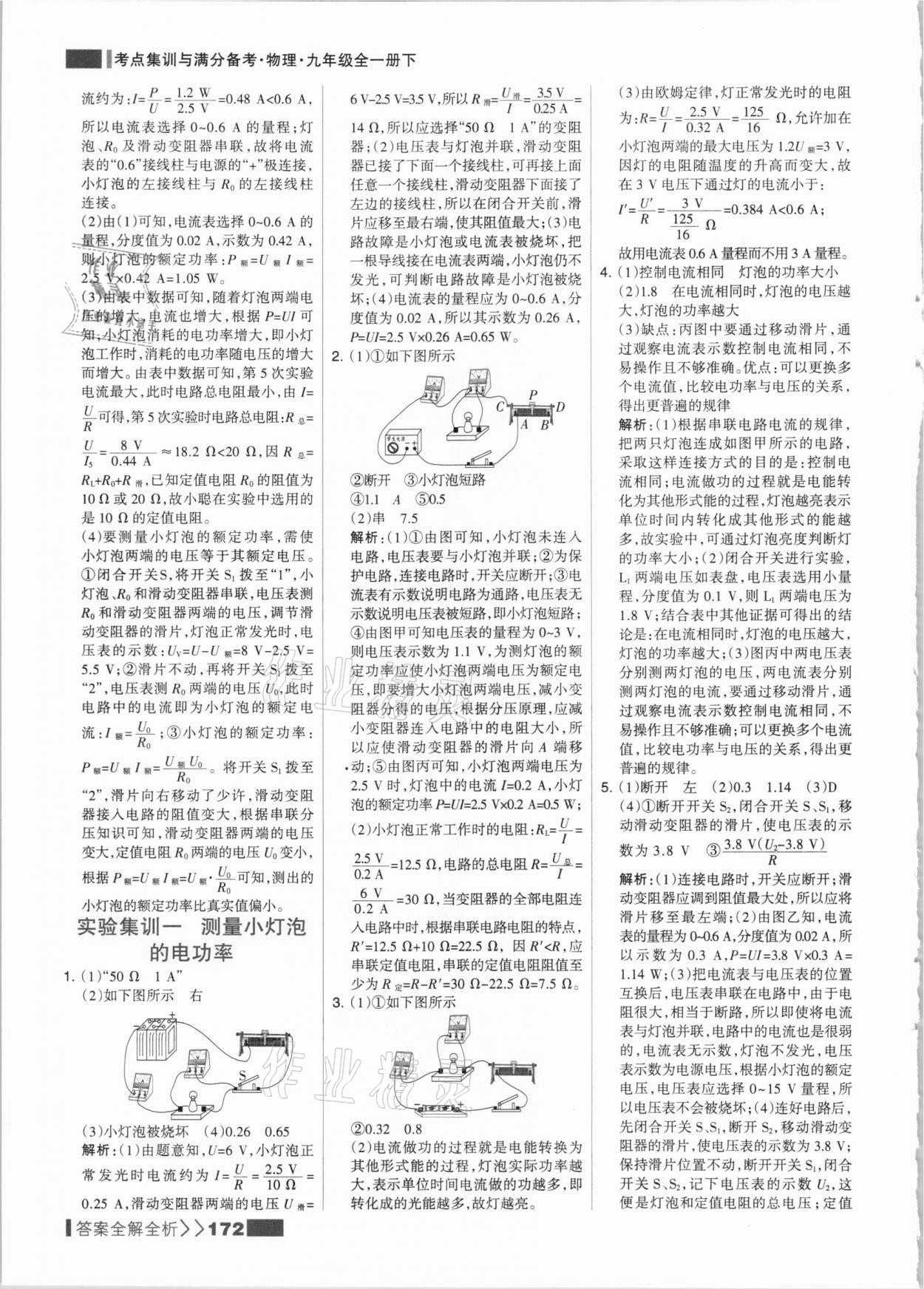 2021年考點(diǎn)集訓(xùn)與滿分備考九年級(jí)物理全一冊(cè)下人教版 參考答案第4頁(yè)