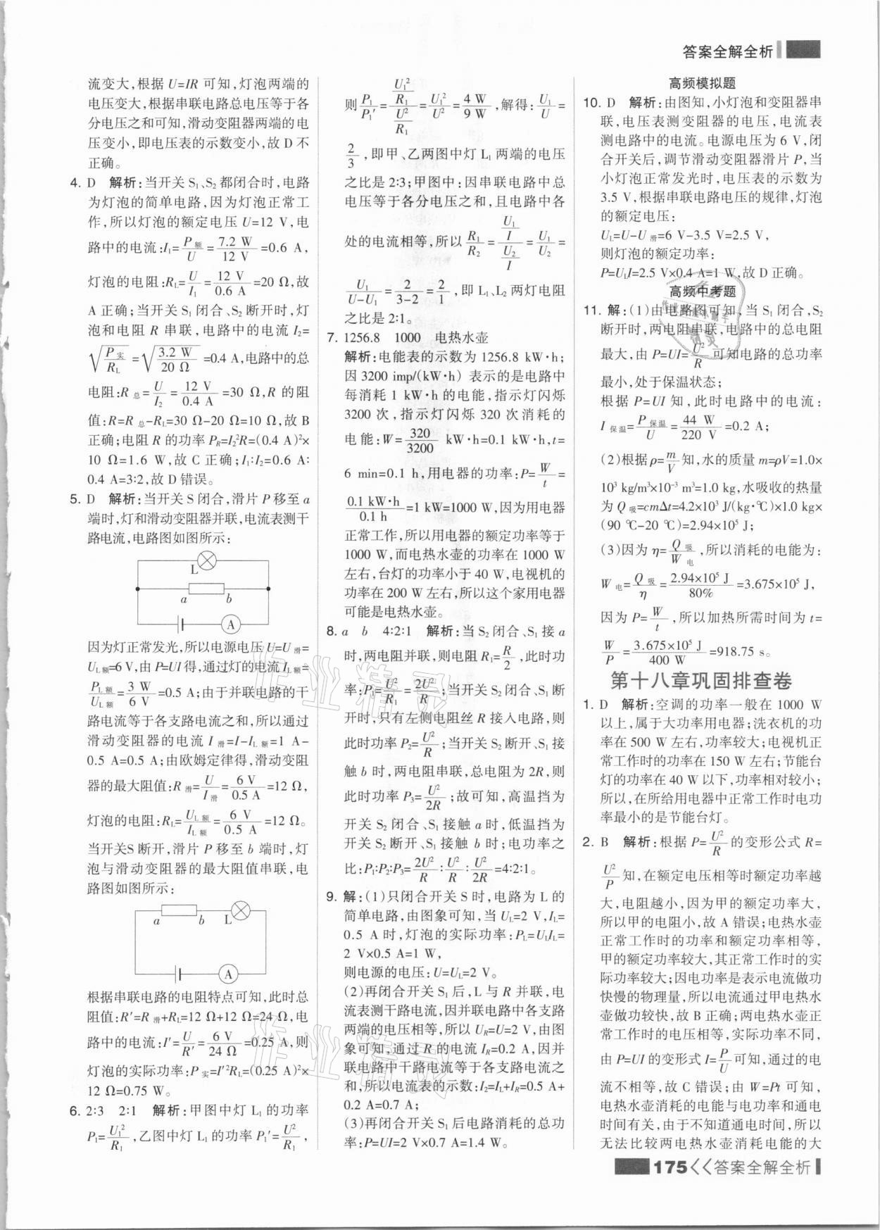 2021年考點集訓(xùn)與滿分備考九年級物理全一冊下人教版 參考答案第7頁