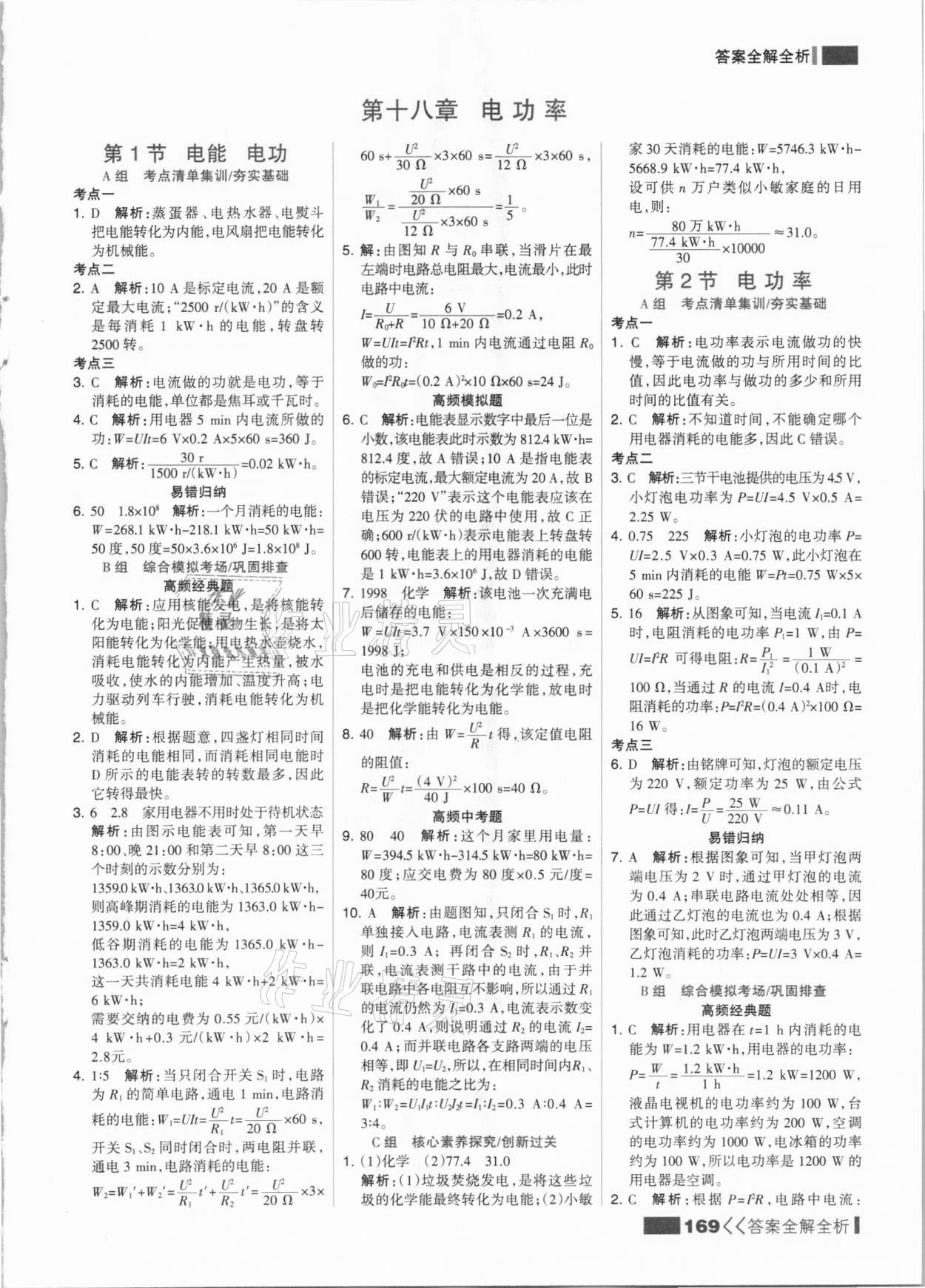 2021年考點(diǎn)集訓(xùn)與滿分備考九年級(jí)物理全一冊(cè)下人教版 參考答案第1頁