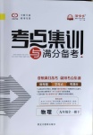 2021年考点集训与满分备考九年级物理全一册下人教版