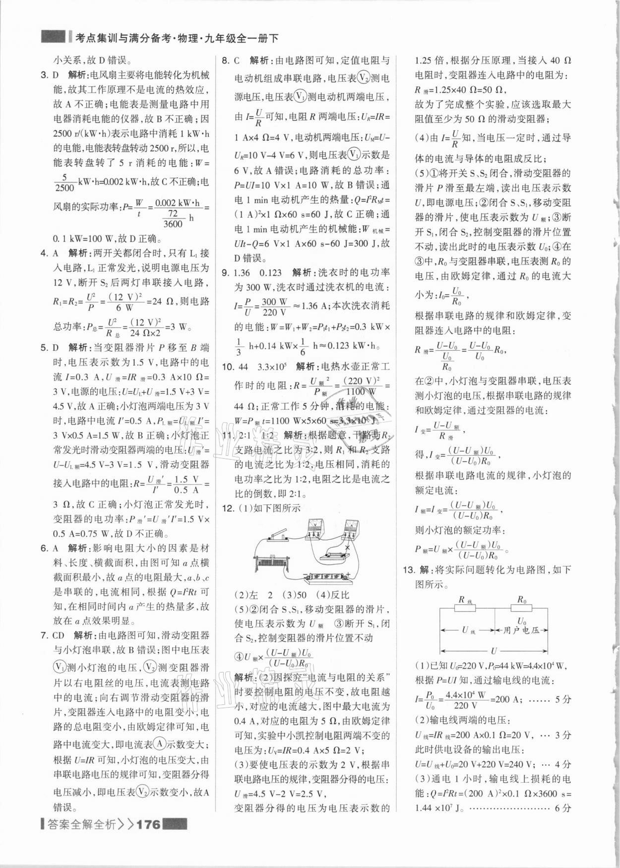 2021年考點(diǎn)集訓(xùn)與滿分備考九年級(jí)物理全一冊(cè)下人教版 參考答案第8頁