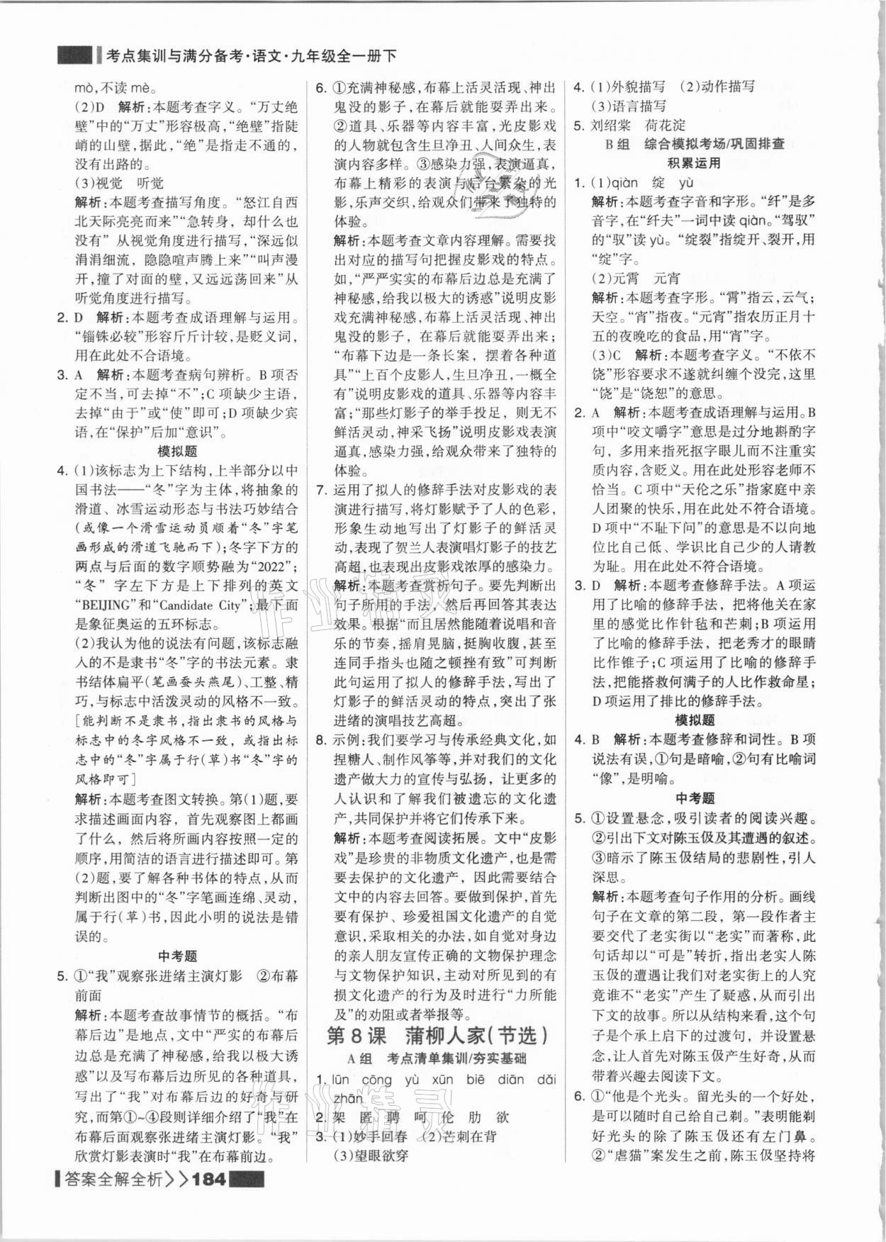 2021年考點(diǎn)集訓(xùn)與滿分備考九年級(jí)語(yǔ)文全一冊(cè)下人教版 參考答案第8頁(yè)