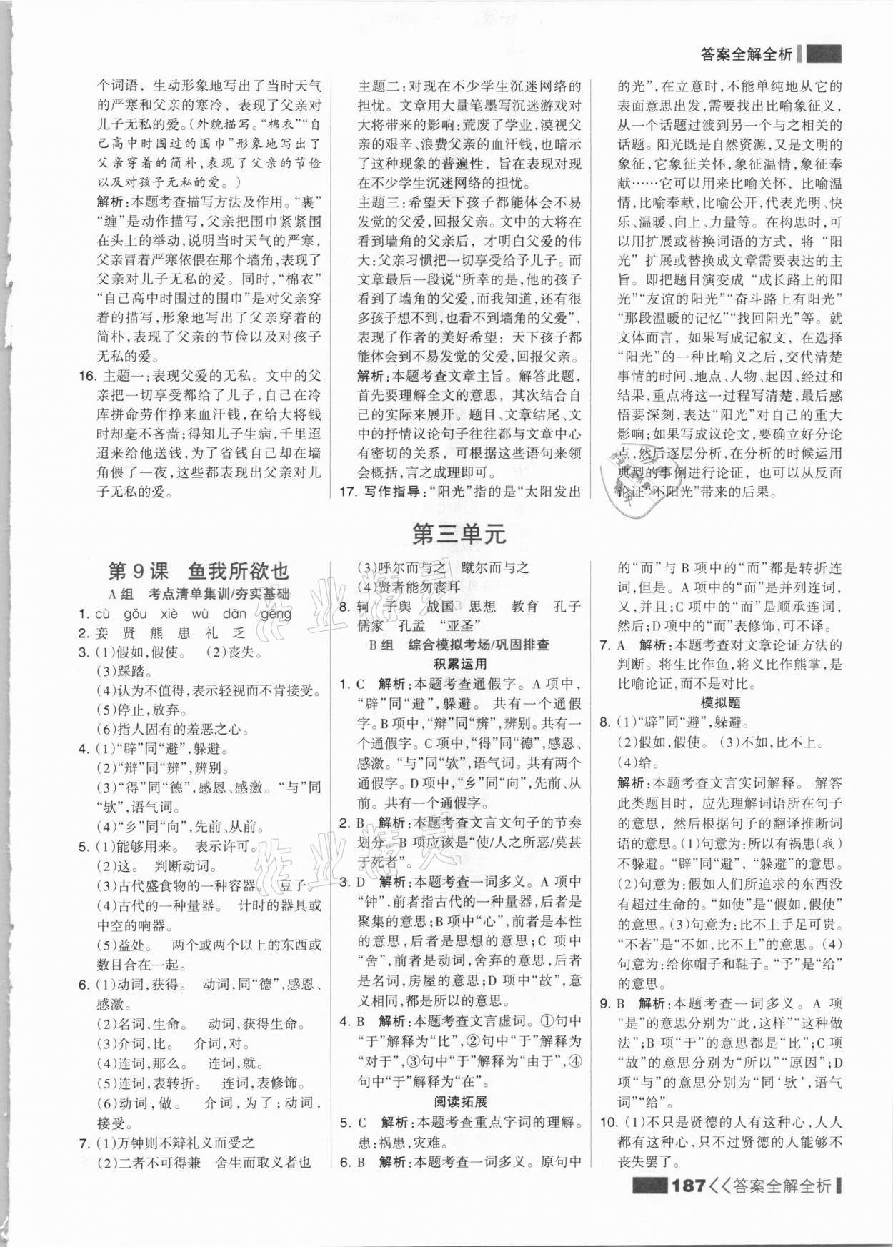 2021年考點(diǎn)集訓(xùn)與滿分備考九年級(jí)語文全一冊(cè)下人教版 參考答案第11頁