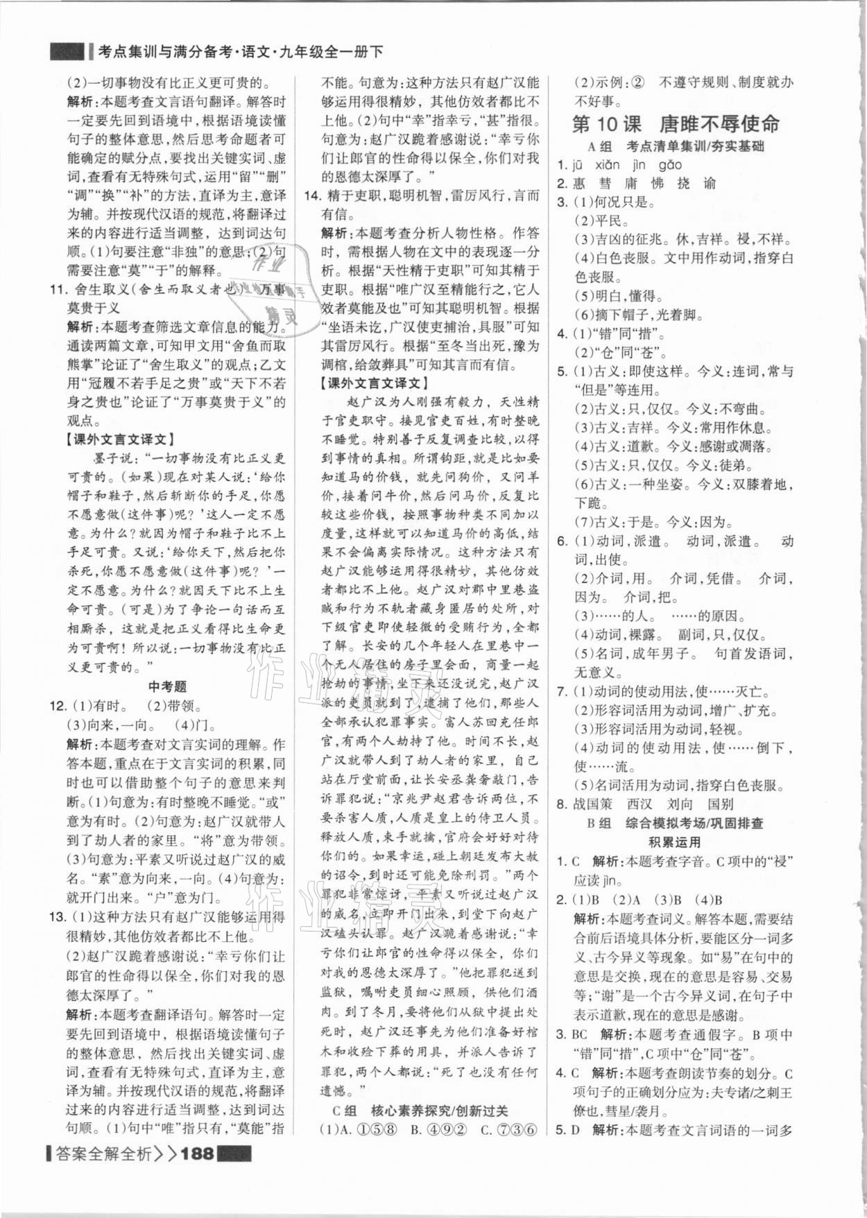 2021年考點(diǎn)集訓(xùn)與滿分備考九年級語文全一冊下人教版 參考答案第12頁