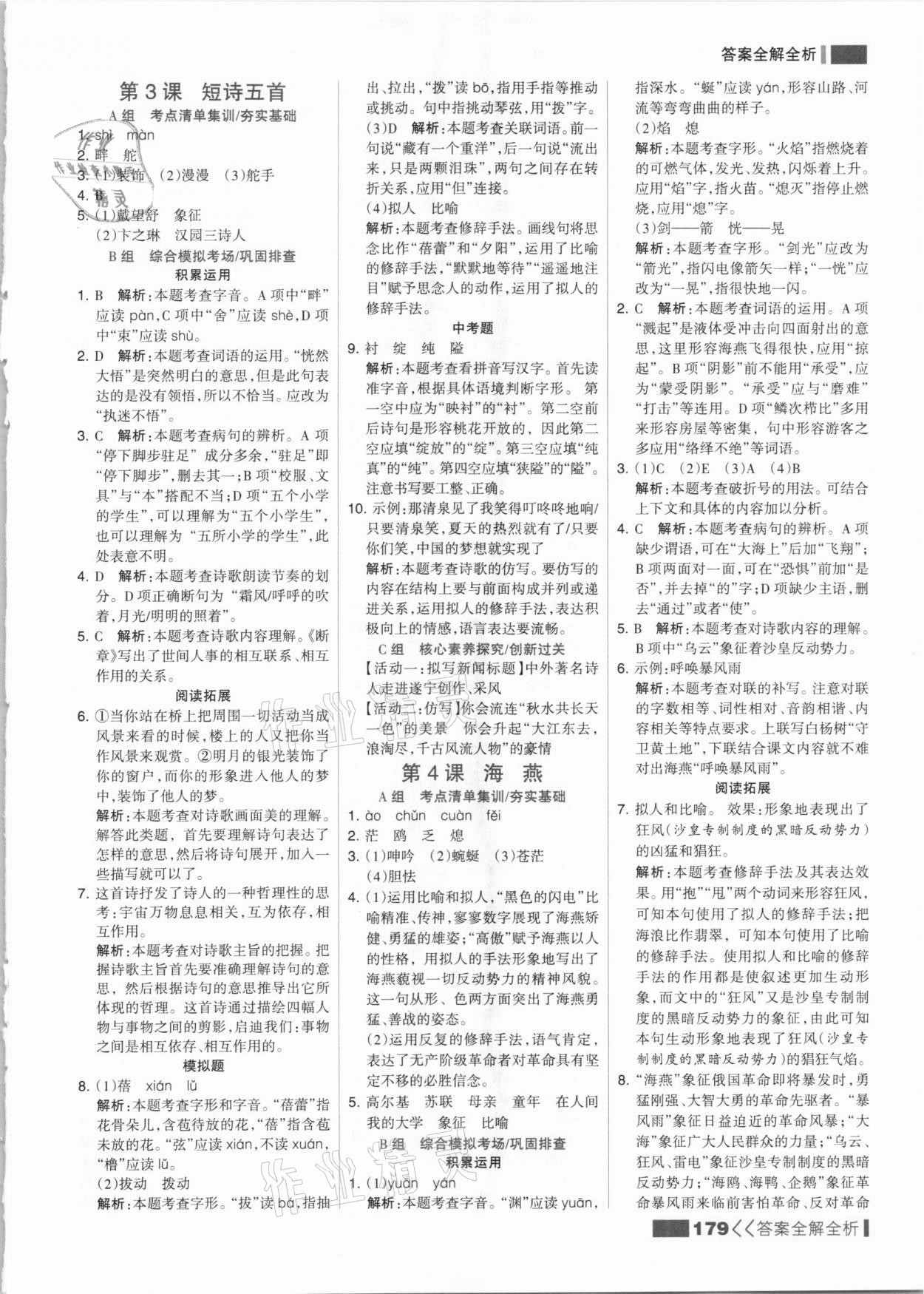 2021年考點集訓與滿分備考九年級語文全一冊下人教版 參考答案第3頁