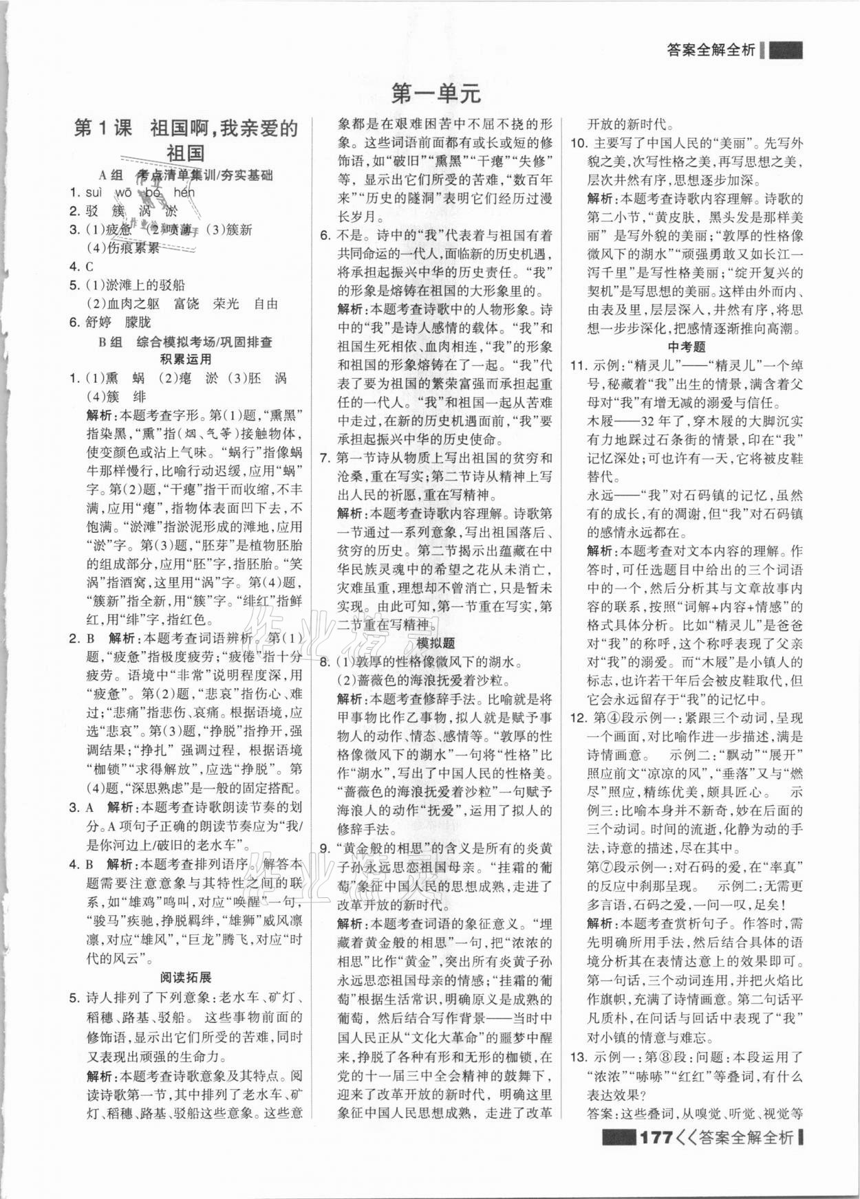 2021年考點(diǎn)集訓(xùn)與滿分備考九年級語文全一冊下人教版 參考答案第1頁