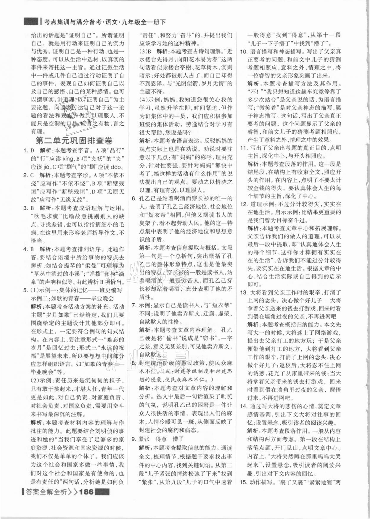 2021年考點集訓(xùn)與滿分備考九年級語文全一冊下人教版 參考答案第10頁