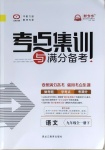 2021年考点集训与满分备考九年级语文全一册下人教版