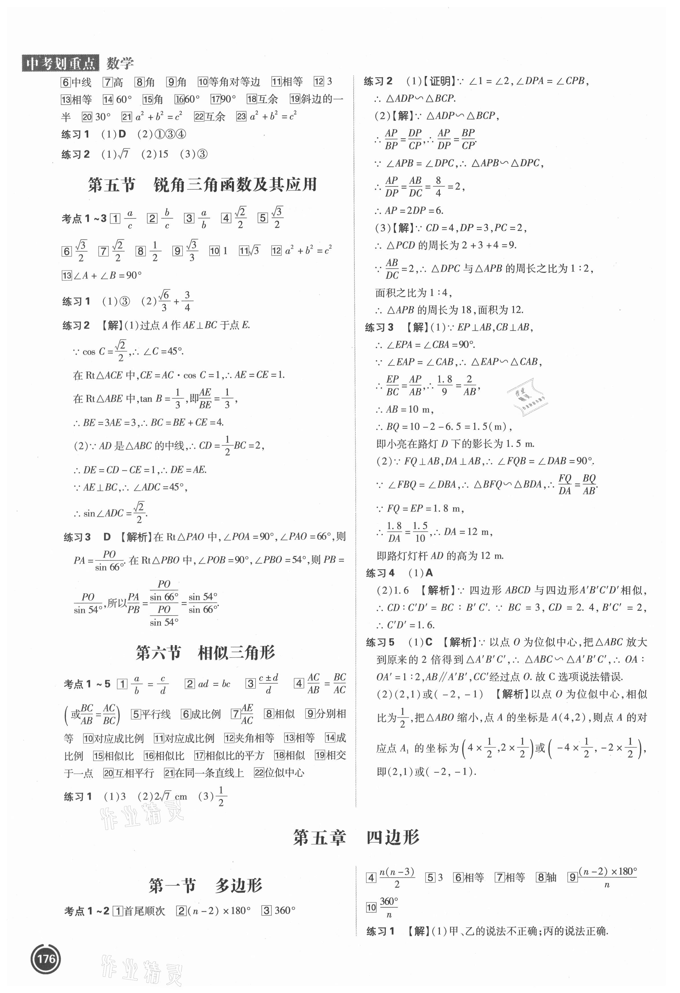2021年中考劃重點(diǎn)數(shù)學(xué)河北專版 參考答案第6頁