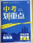 2021年中考劃重點數學河北專版