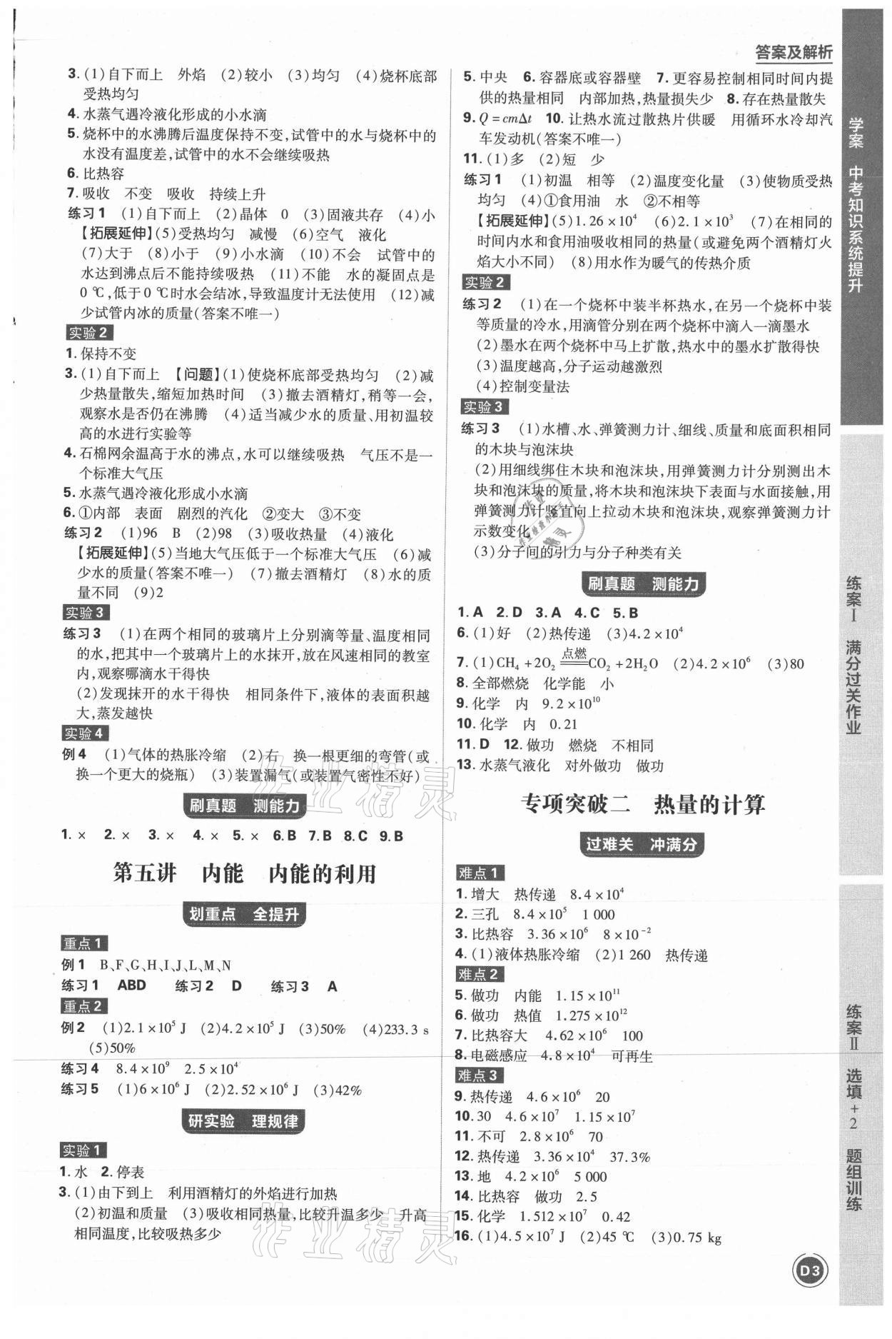 2021年中考劃重點(diǎn)物理河北專版 參考答案第7頁