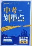2021年中考劃重點物理河北專版