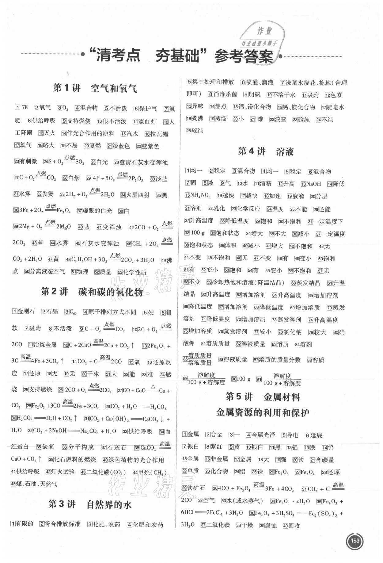 2021年中考劃重點化學(xué)河北專版 參考答案第1頁