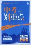 2021年中考劃重點化學(xué)河北專版