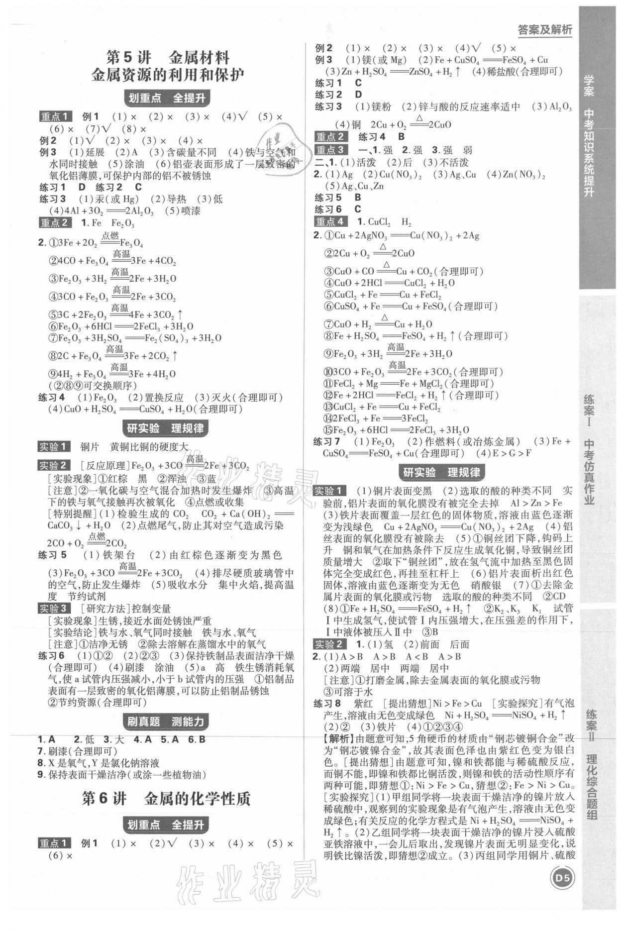 2021年中考劃重點(diǎn)化學(xué)河北專版 參考答案第8頁
