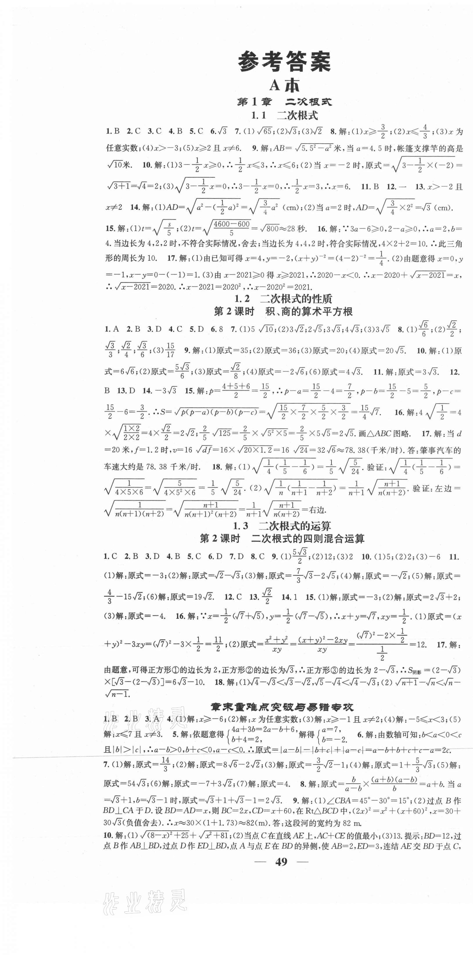 2021年智慧學(xué)堂八年級數(shù)學(xué)下冊浙教版浙江專版 第1頁