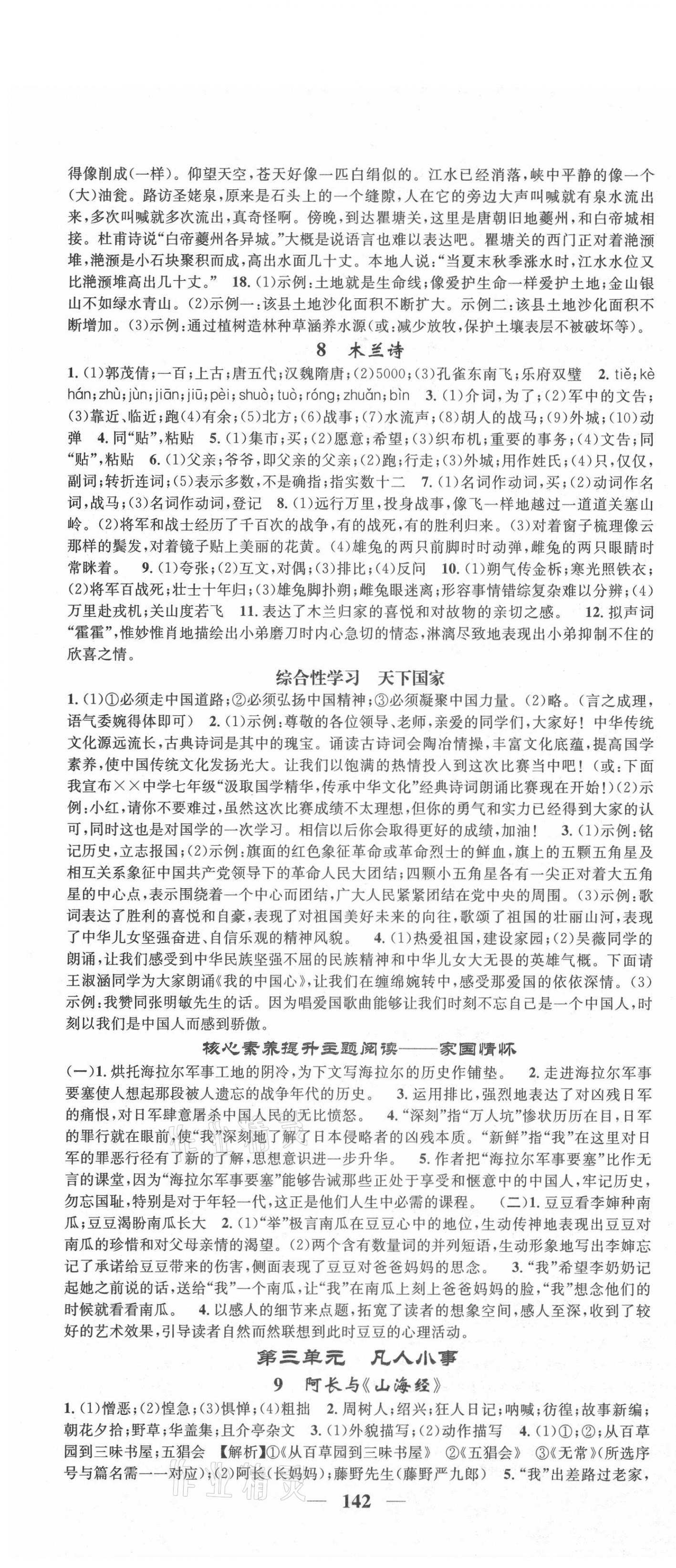 2021年智慧學(xué)堂七年級語文下冊人教版浙江專版 第4頁