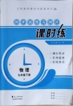 2021年同步訓練與測評課時練九年級物理下冊教科版