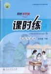 2021年同步學(xué)歷案課時練九年級道德與法治下冊人教版