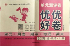 2020年單元測(cè)評(píng)卷優(yōu)優(yōu)好卷六年級(jí)英語上冊(cè)人教版
