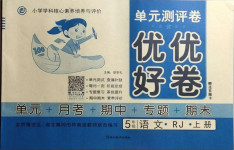 2020年單元測評卷優(yōu)優(yōu)好卷五年級語文上冊人教版