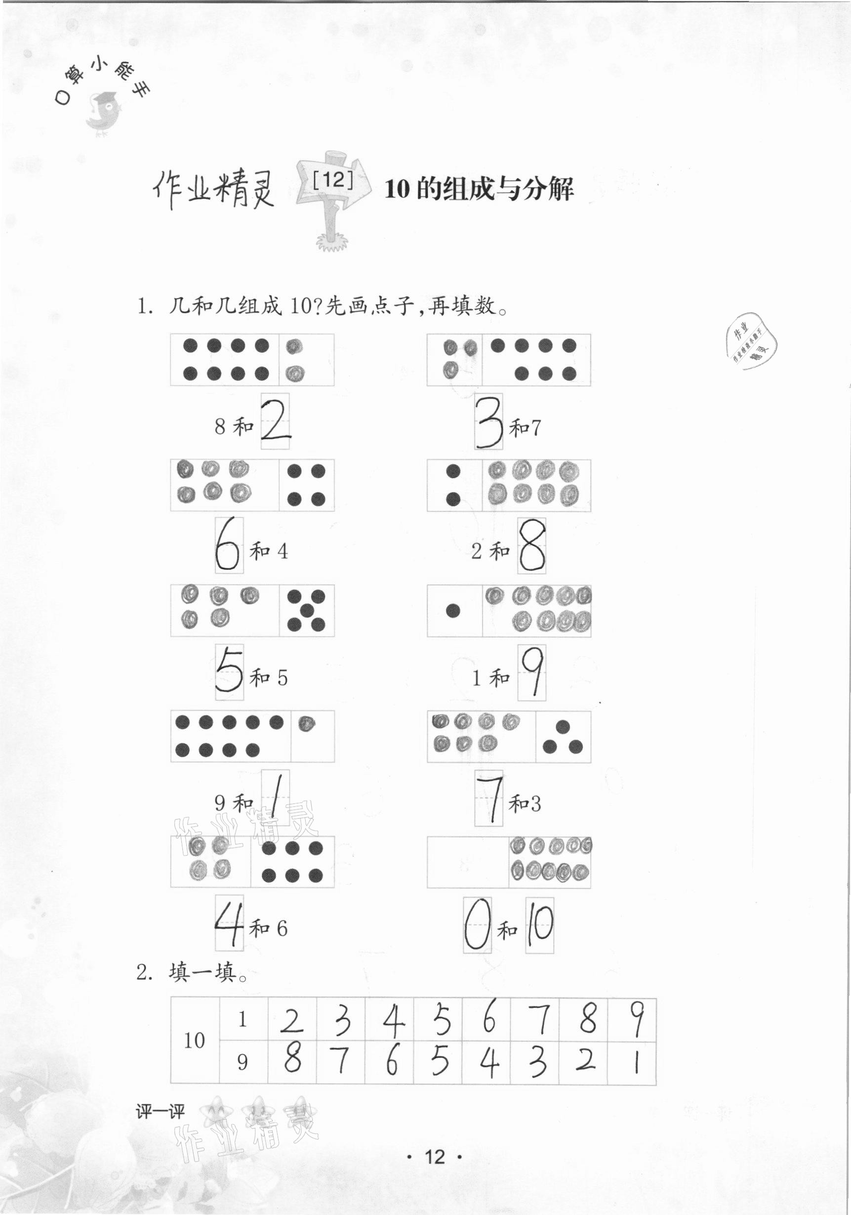 2020年口算小能手一年級數學上冊人教版 參考答案第12頁