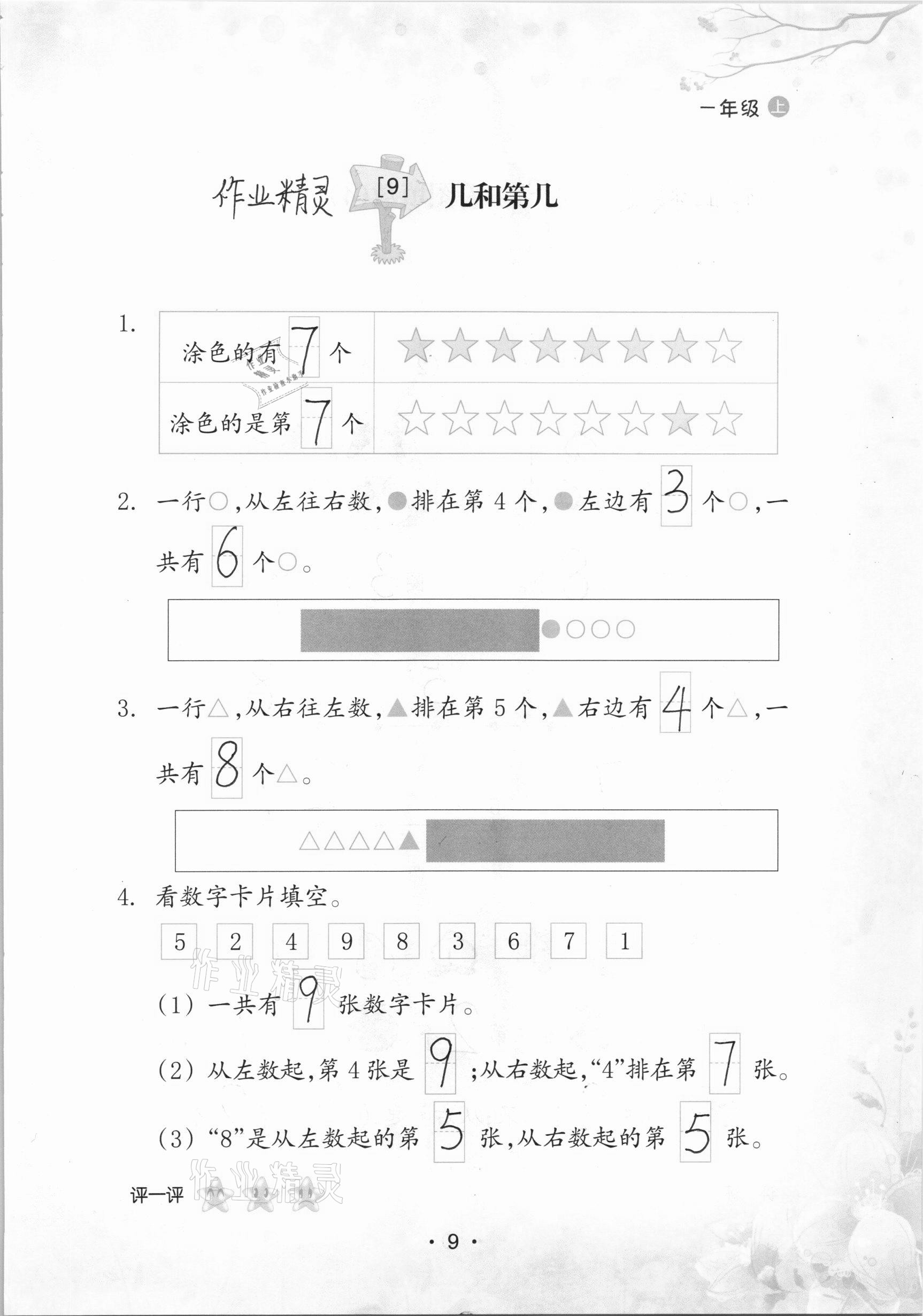 2020年口算小能手一年級數學上冊人教版 參考答案第9頁