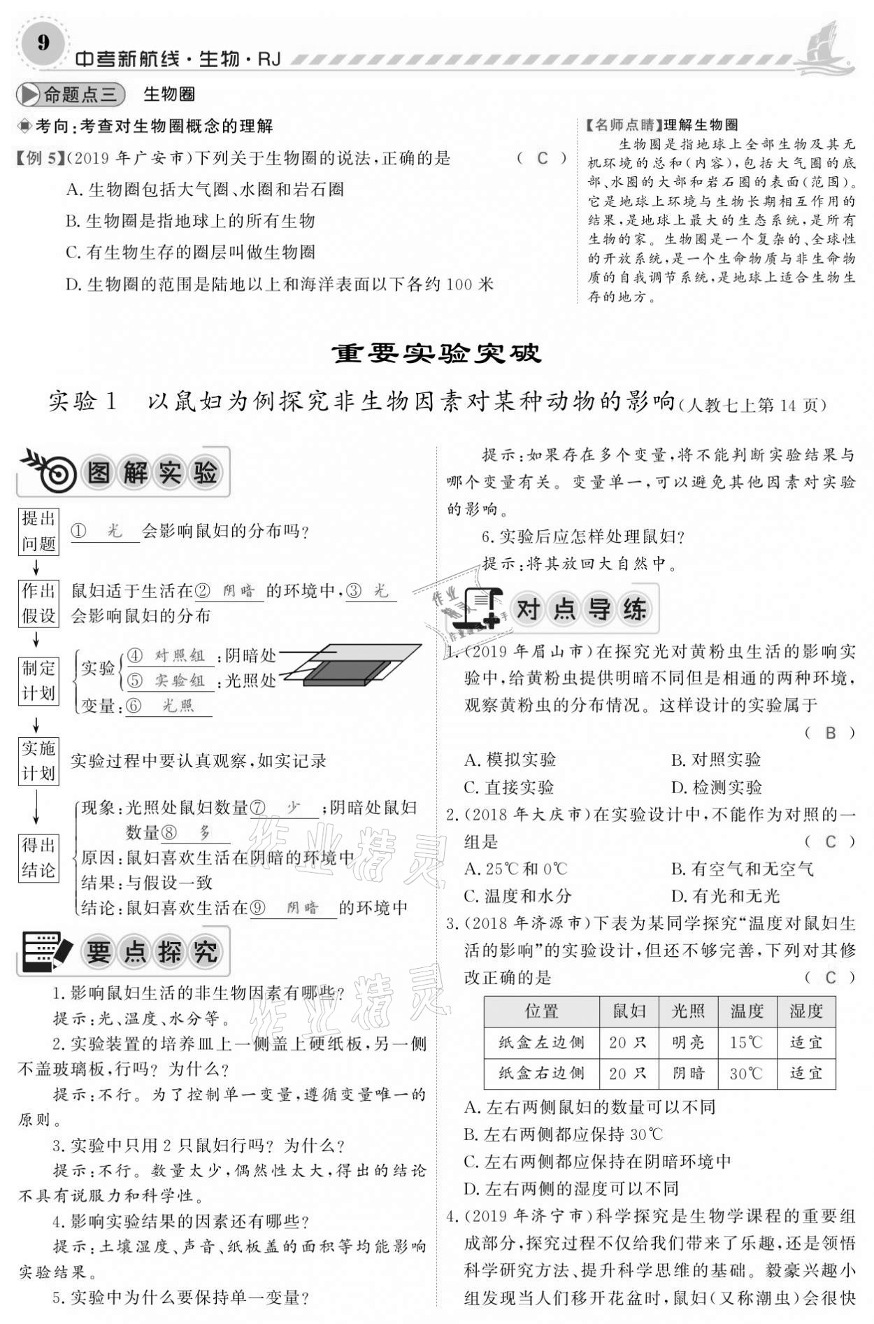 2021年中考新航线生物人教版 参考答案第9页