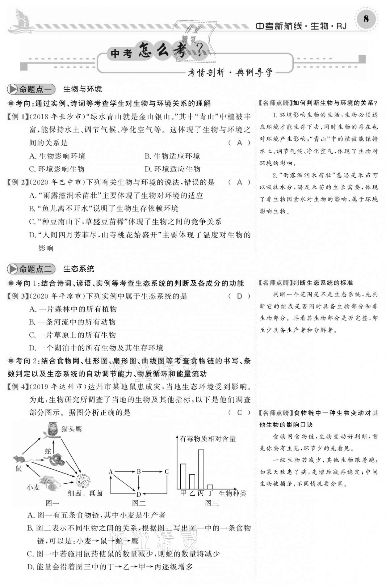 2021年中考新航線(xiàn)生物人教版 參考答案第8頁(yè)