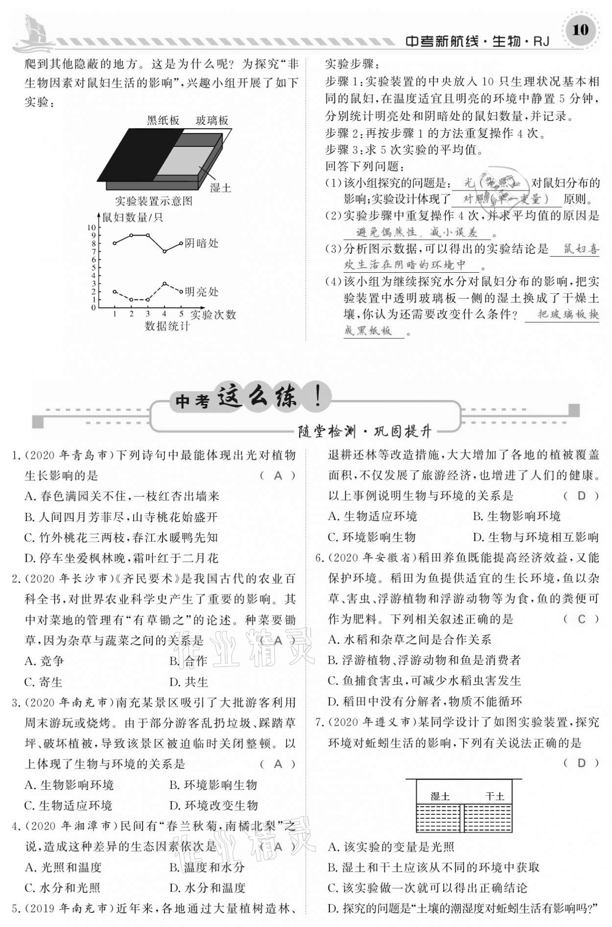 2021年中考新航線生物人教版 參考答案第10頁