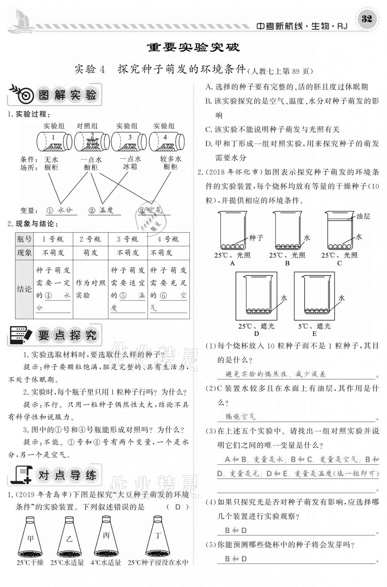 2021年中考新航線(xiàn)生物人教版 參考答案第32頁(yè)