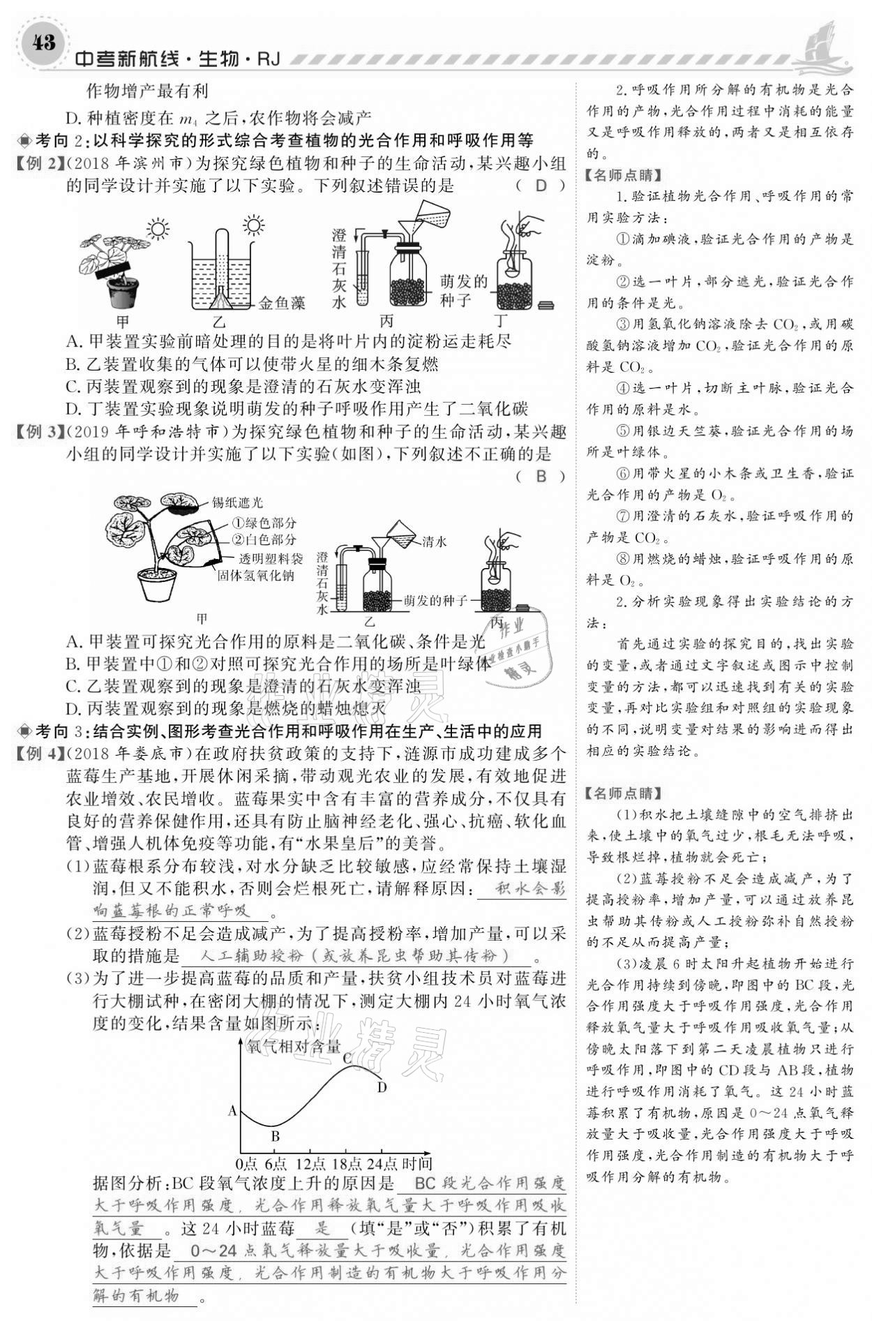 2021年中考新航线生物人教版 参考答案第43页