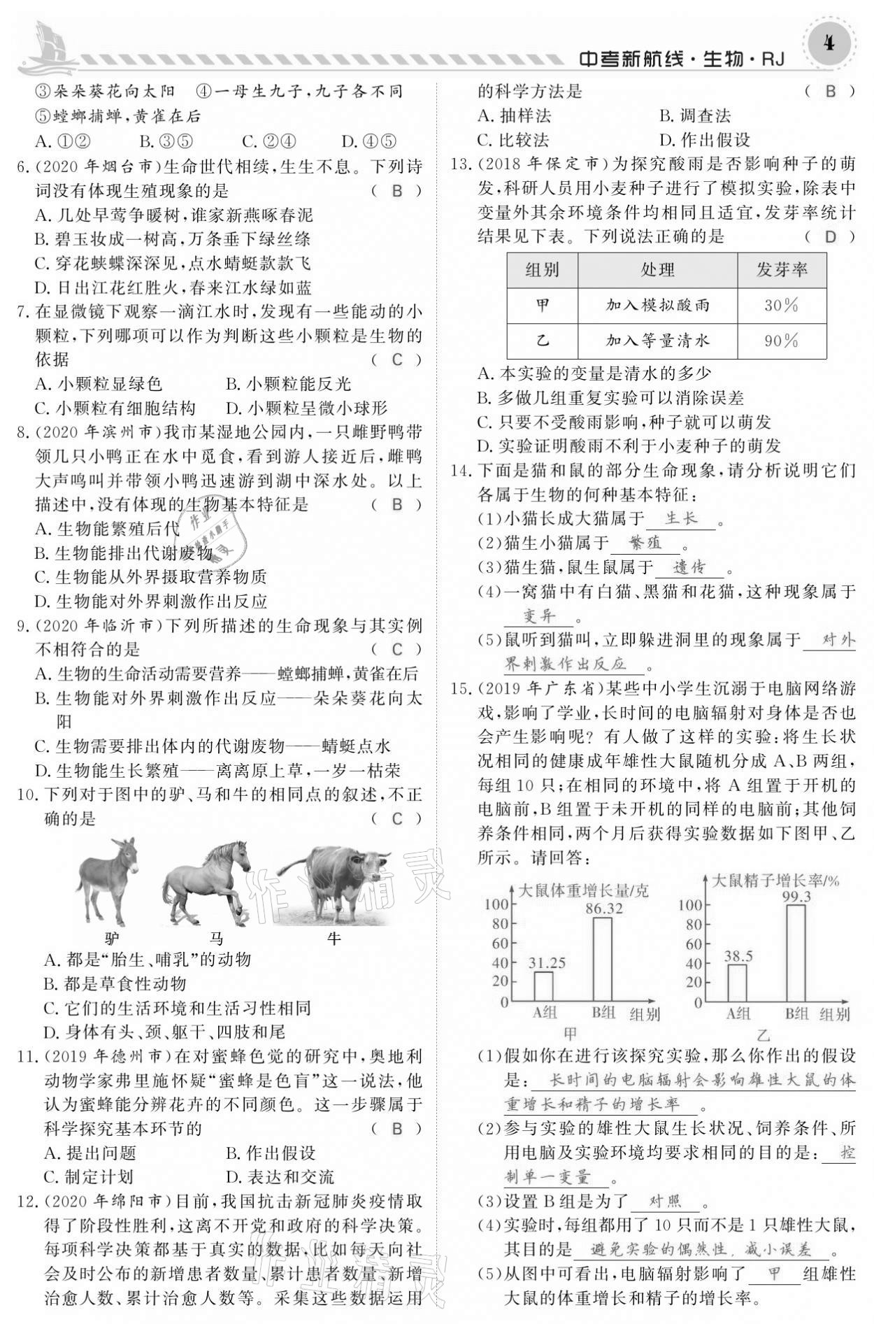 2021年中考新航線生物人教版 參考答案第4頁(yè)