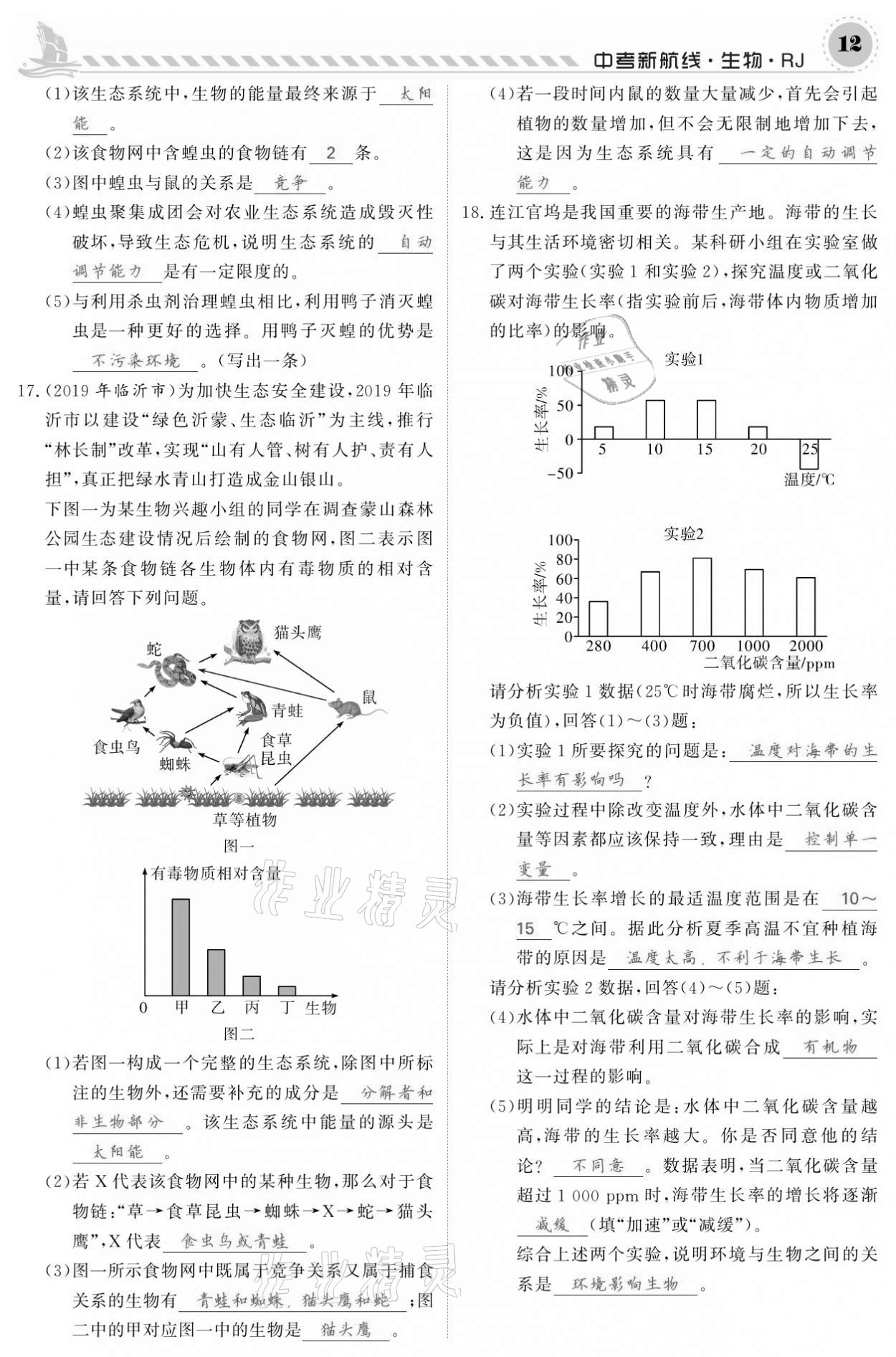 2021年中考新航線生物人教版 參考答案第12頁