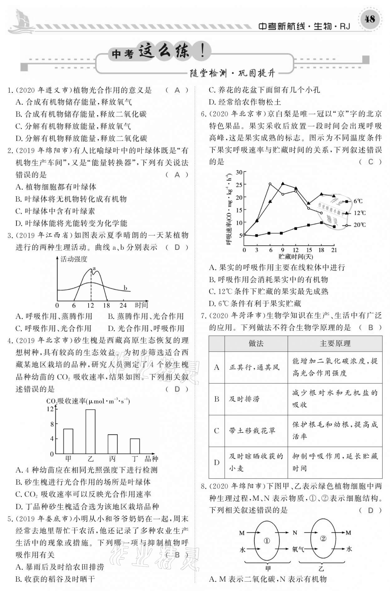 2021年中考新航線生物人教版 參考答案第48頁