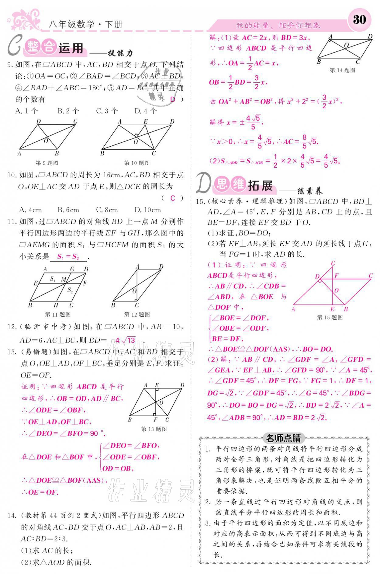 2021年課堂點(diǎn)睛八年級(jí)數(shù)學(xué)下冊(cè)人教版 參考答案第30頁